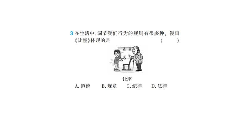 初中道德与法治八年级上册第二单元 遵守社会规则综合检测课件（2023秋）第4页