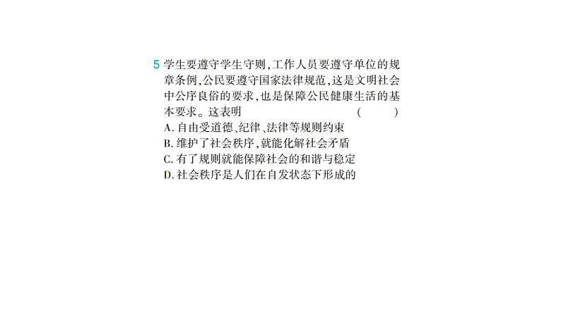 初中道德与法治八年级上册第二单元 遵守社会规则综合检测课件（2023秋）第6页