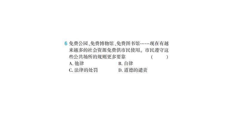 初中道德与法治八年级上册第二单元 遵守社会规则综合检测课件（2023秋）第7页