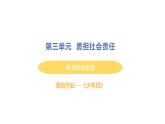 初中道德与法治八年级上册第三单元 勇担社会责任综合检测课件（2023秋）