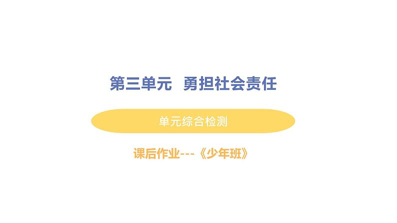 初中道德与法治八年级上册第三单元 勇担社会责任综合检测课件（2023秋）第1页