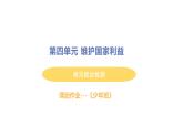 初中道德与法治八年级上册第四单元 维护国家利益综合检测课件（2023秋）