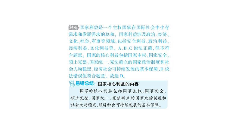 初中道德与法治八年级上册第四单元 维护国家利益综合检测课件（2023秋）第7页