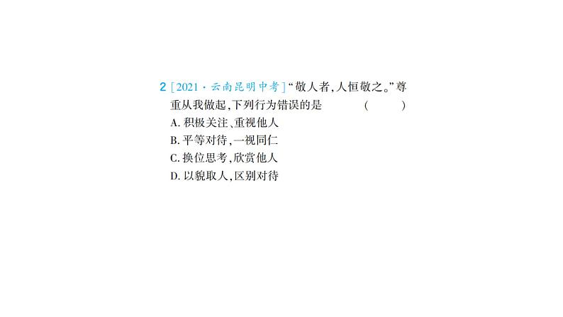 初中道德与法治八年级上册期末格言警句类题型检测课件（2023秋）03