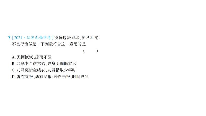 初中道德与法治八年级上册期末格言警句类题型检测课件（2023秋）08