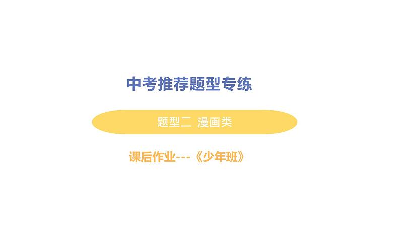 初中道德与法治八年级上册期末漫画类题型检测课件（2023秋）01