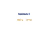 初中道德与法治八年级上册期中综合检测课件（2023秋）