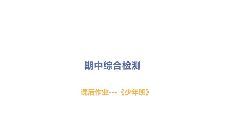 初中道德与法治八年级上册期中综合检测课件（2023秋）第1页