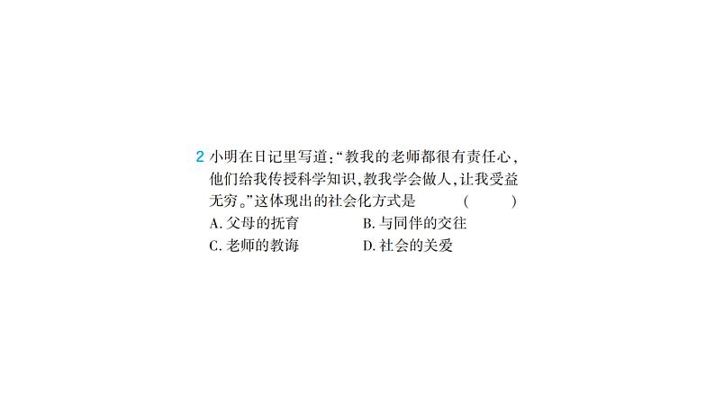 初中道德与法治八年级上册期中综合检测课件（2023秋）第3页