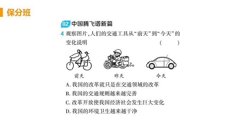 初中道德与法治九年级上册第1课第一框 坚持改革开放作业课件（2023秋）05