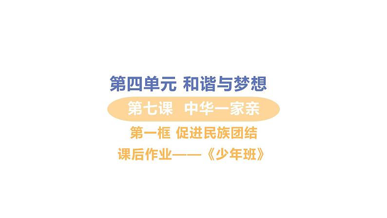 初中道德与法治九年级上册第7课第一框 促进民族团结作业课件（2023秋）01