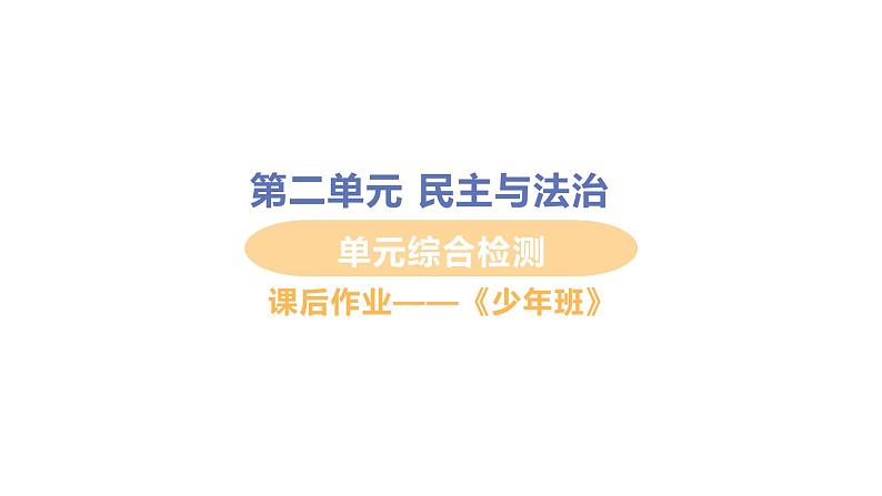 初中道德与法治九年级上册第二单元民主与法治复习综合检测课件（2023秋）第1页