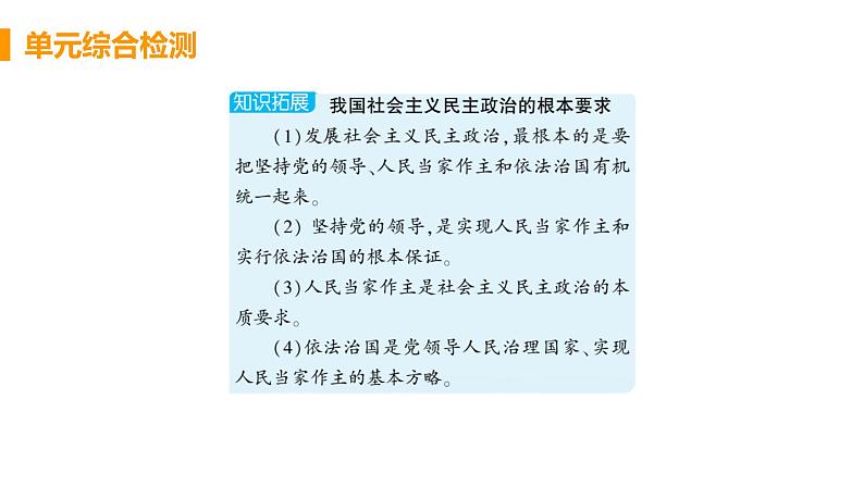 初中道德与法治九年级上册第二单元民主与法治复习综合检测课件（2023秋）第6页