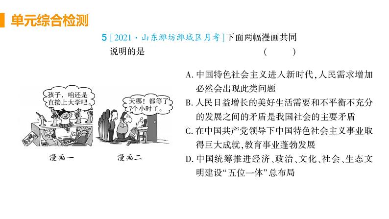 初中道德与法治九年级上册第一单元 富强与创新复习综合检测课件（2023秋）第7页