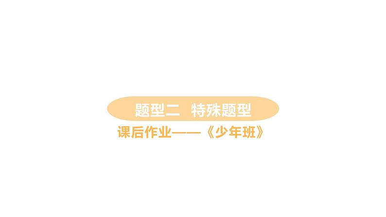 初中道德与法治九年级上册期末复习特殊题型 检测课件（2023秋）01