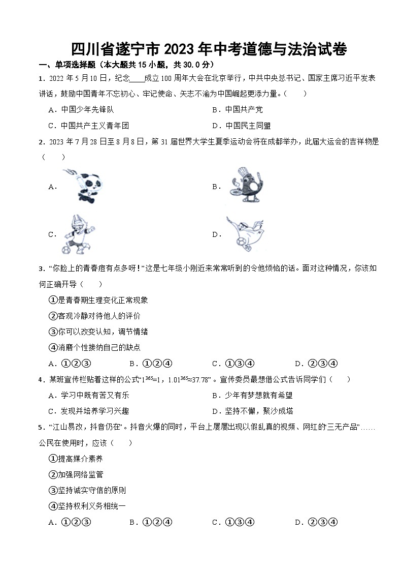 四川省遂宁市2023年中考道德与法治试卷附答案第1页