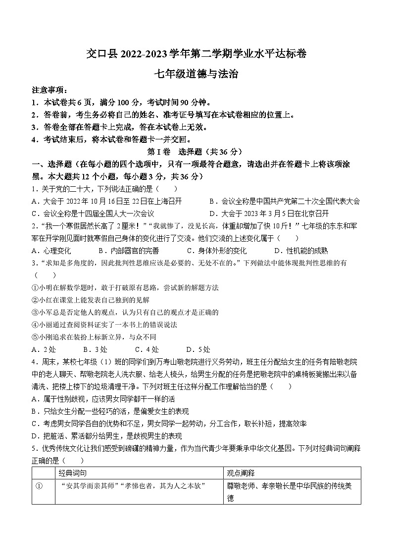 山西省吕梁市交口县2022-2023学年七年级下学期期末道德与法治试题01