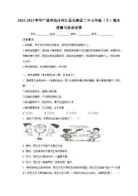 2022-2023学年广西河池市环江县毛南县二中七年级（下）期末道德与法治试卷（含解析）