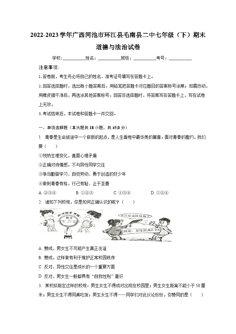 2022-2023学年广西河池市环江县毛南县二中七年级（下）期末道德与法治试卷（含解析）01