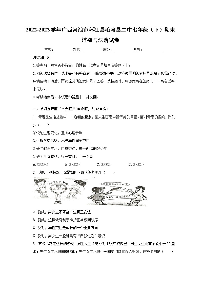 2022-2023学年广西河池市环江县毛南县二中七年级（下）期末道德与法治试卷（含解析）第1页