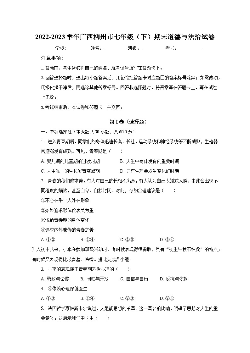 2022-2023学年广西柳州市七年级（下）期末道德与法治试卷（含解析）01