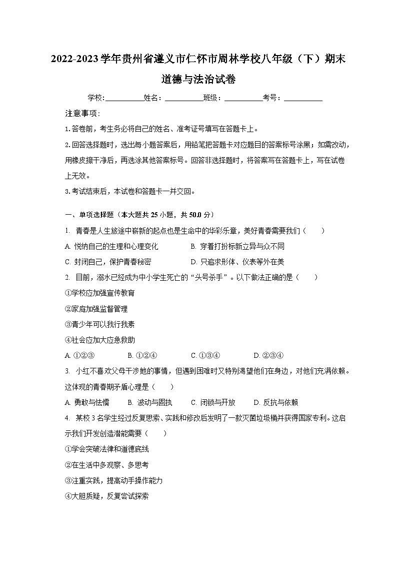 2022-2023学年贵州省遵义市仁怀市周林学校八年级（下）期末道德与法治试卷（含解析）第1页