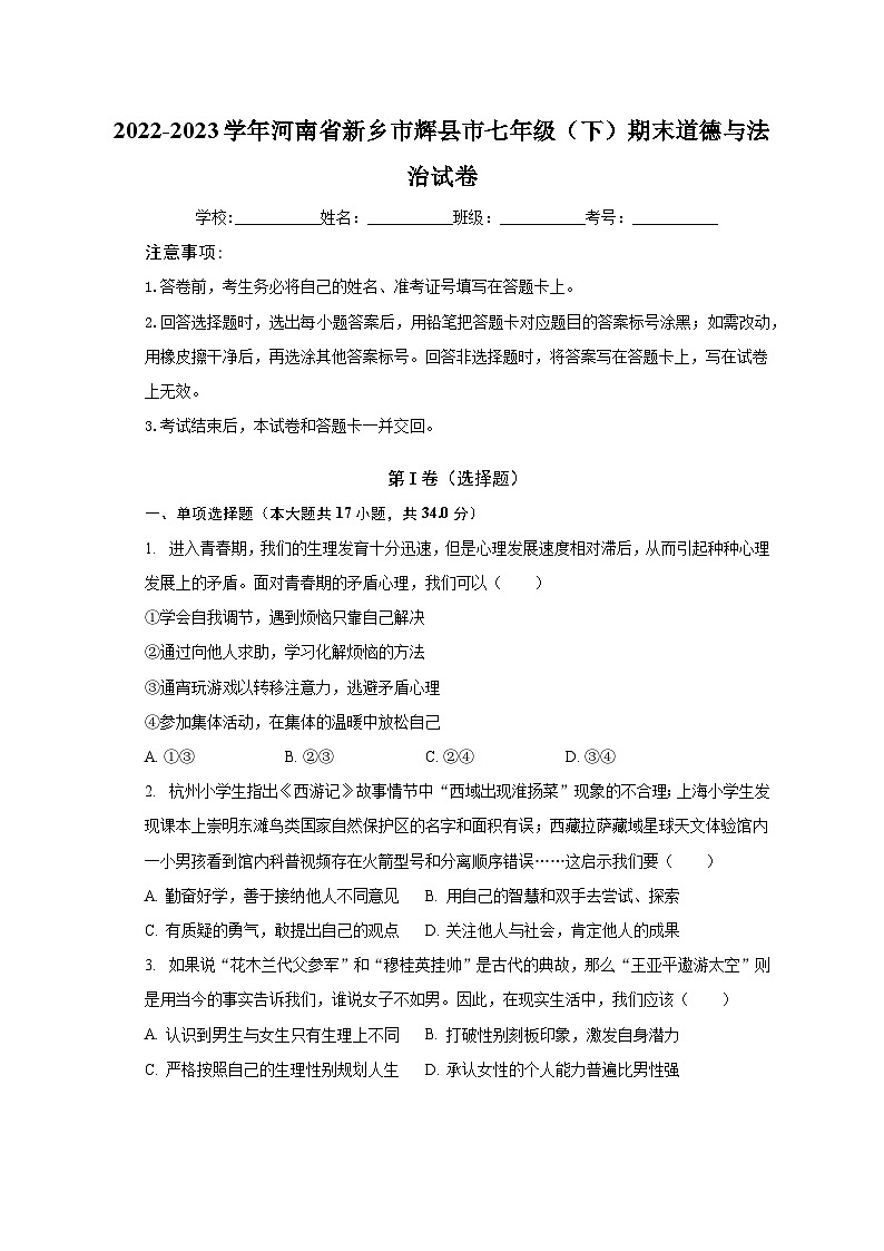 2022-2023学年河南省新乡市辉县市七年级（下）期末道德与法治试卷（含解析）01
