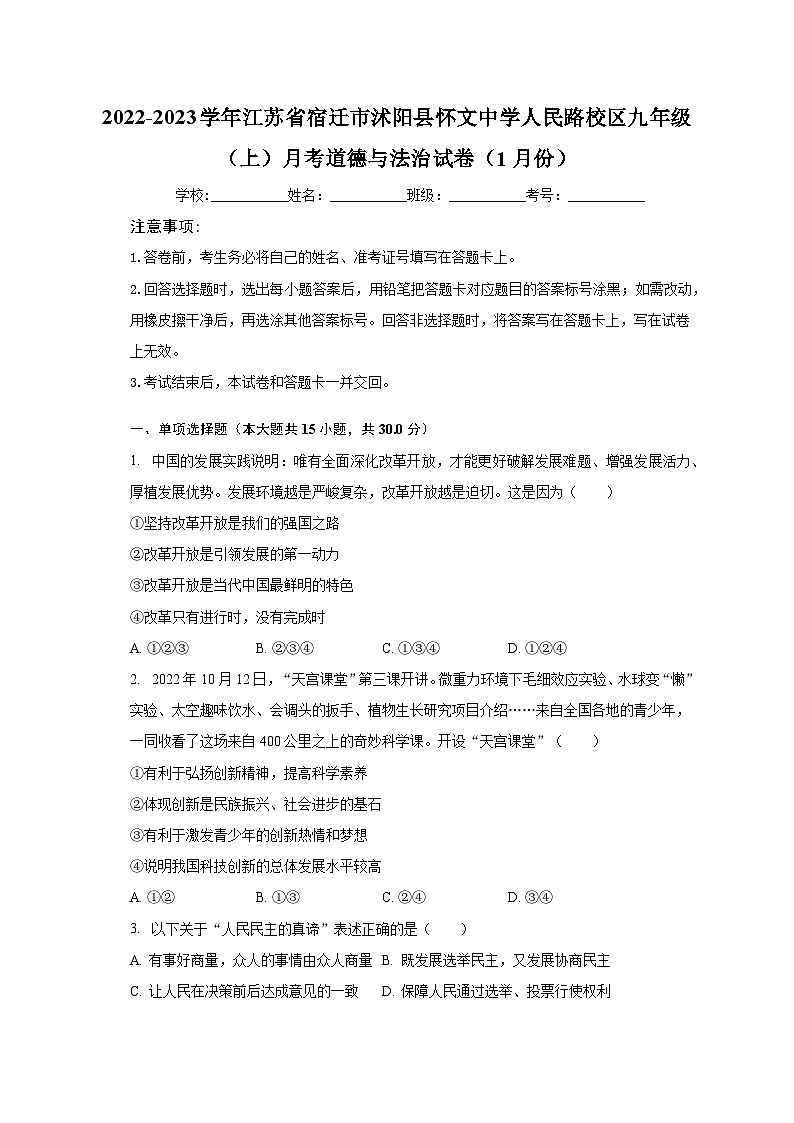 2022-2023学年江苏省宿迁市沭阳县怀文中学人民路校区九年级（上）月考道德与法治试卷（1月份）（含解析）01