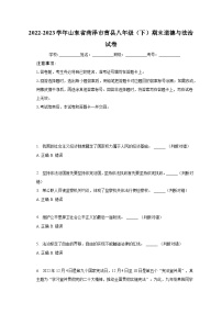 2022-2023学年山东省菏泽市曹县八年级（下）期末道德与法治试卷（含解析）