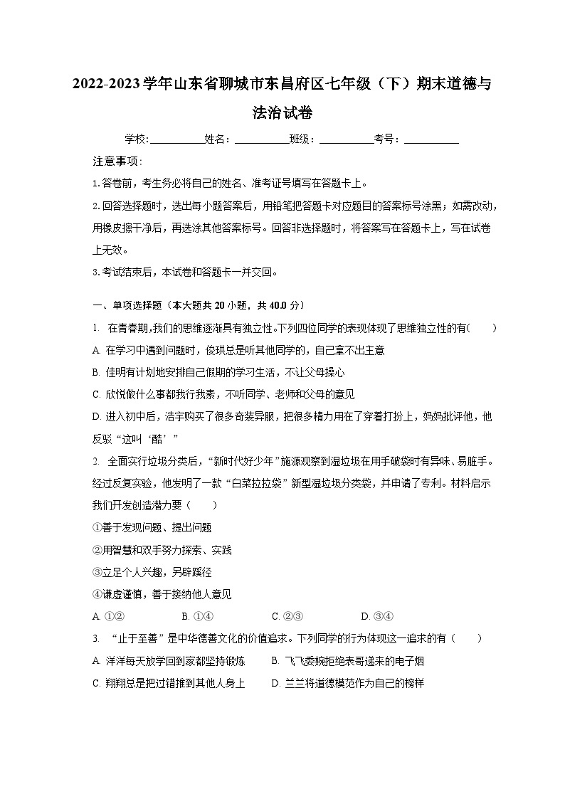 2022-2023学年山东省聊城市东昌府区七年级（下）期末道德与法治试卷（含解析）01