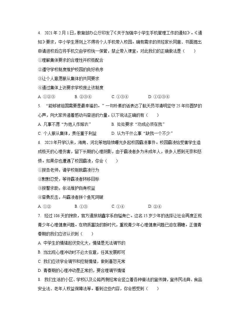 2022-2023学年山东省聊城市东昌府区七年级（下）期末道德与法治试卷（含解析）02