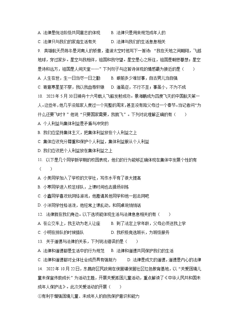 2022-2023学年山东省聊城市东昌府区七年级（下）期末道德与法治试卷（含解析）03