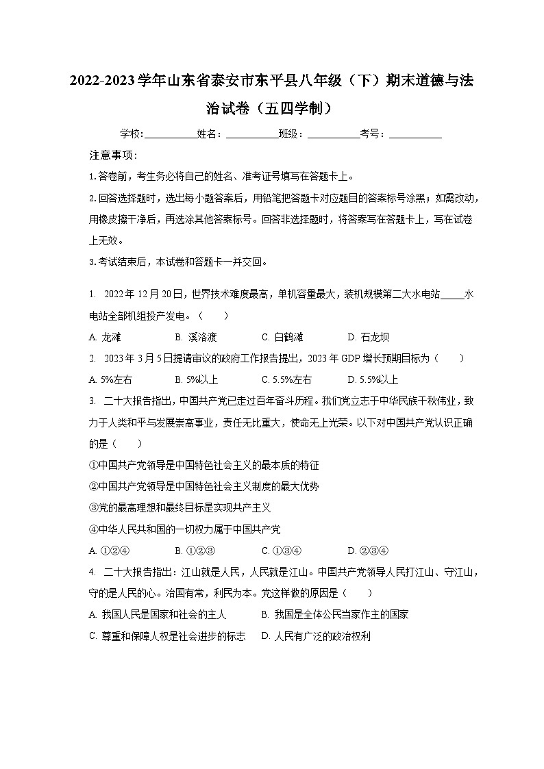 2022-2023学年山东省泰安市东平县八年级（下）期末道德与法治试卷（五四学制）（含解析）01