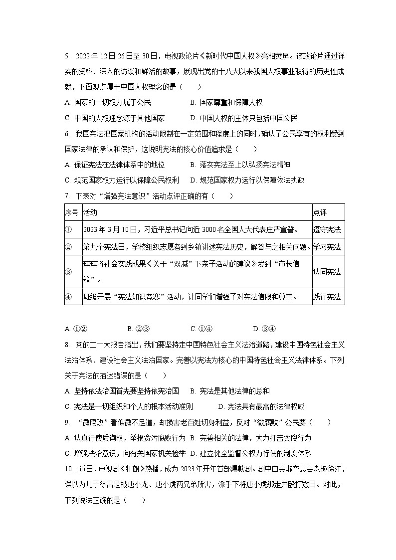 2022-2023学年山东省泰安市东平县八年级（下）期末道德与法治试卷（五四学制）（含解析）02