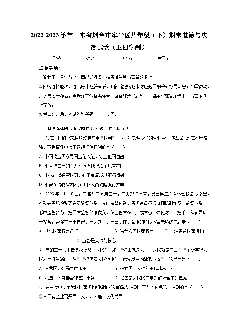 2022-2023学年山东省烟台市牟平区八年级（下）期末道德与法治试卷（五四学制）（含解析）01