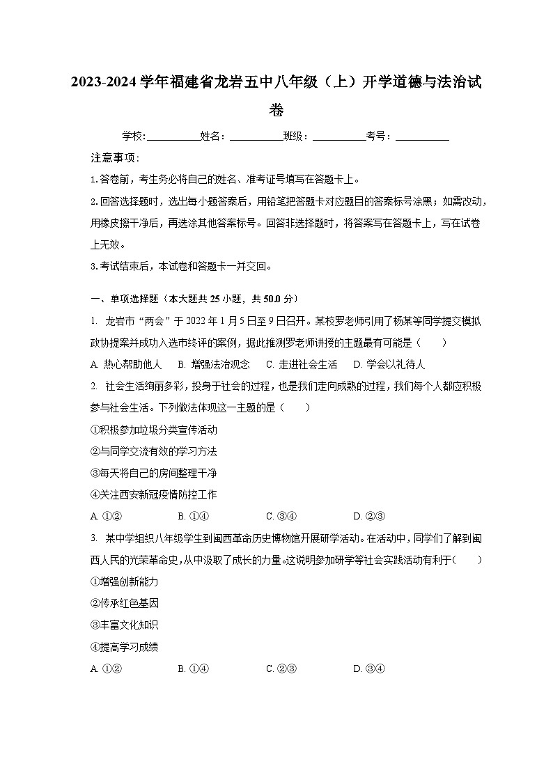2023-2024学年福建省龙岩五中八年级（上）开学道德与法治试卷（含解析）01