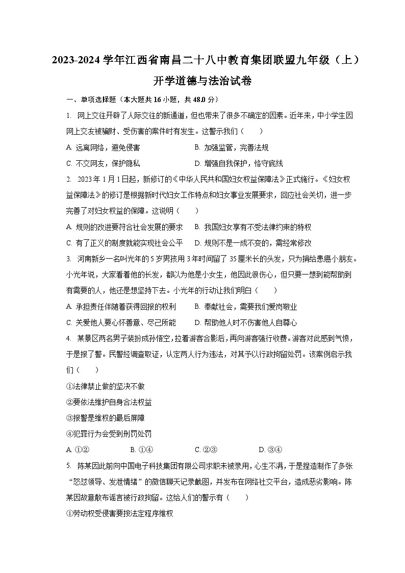 2023-2024学年江西省南昌二十八中教育集团联盟九年级（上）开学道德与法治试卷（含解析）01