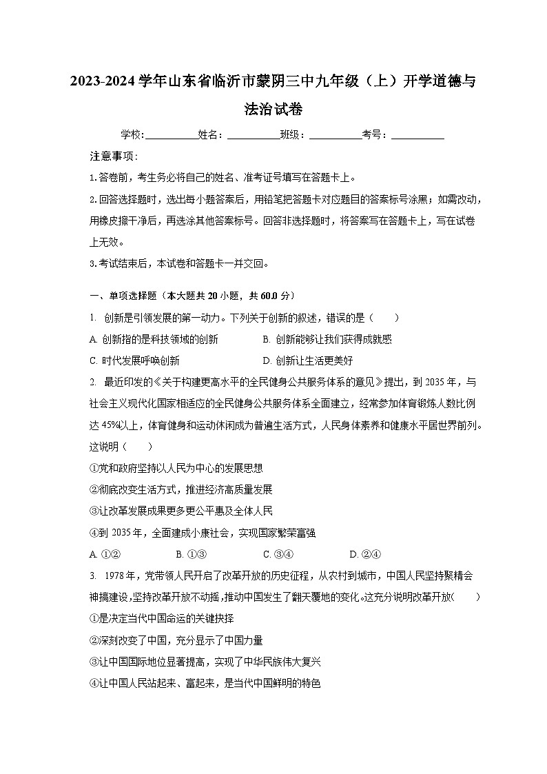 2023-2024学年山东省临沂市蒙阴三中九年级（上）开学道德与法治试卷（含解析）01