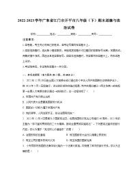 2022-2023学年广东省江门市开平市八年级（下）期末道德与法治试卷（含解析）