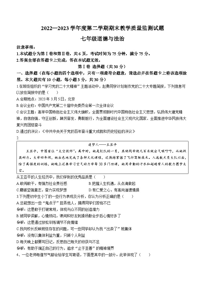 山西省阳泉市盂县2022-2023学年七年级下学期期末道德与法治试题01