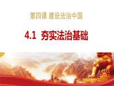 2023-2024学年部编版道德与法治九年级上册 4.1 夯实法治基础 课件