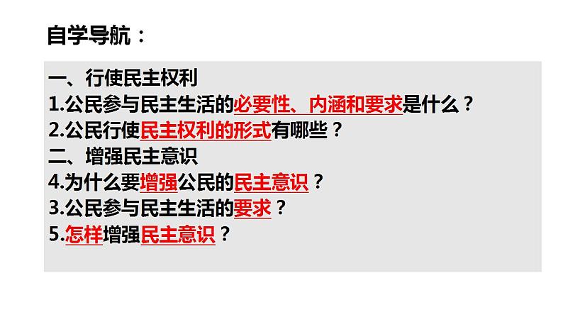 2023-2024学年部编版道德与法治九年级上册 3.2 参与民主生活 课件第2页