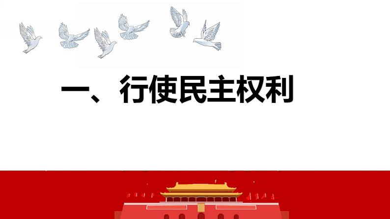 2023-2024学年部编版道德与法治九年级上册 3.2 参与民主生活 课件第3页