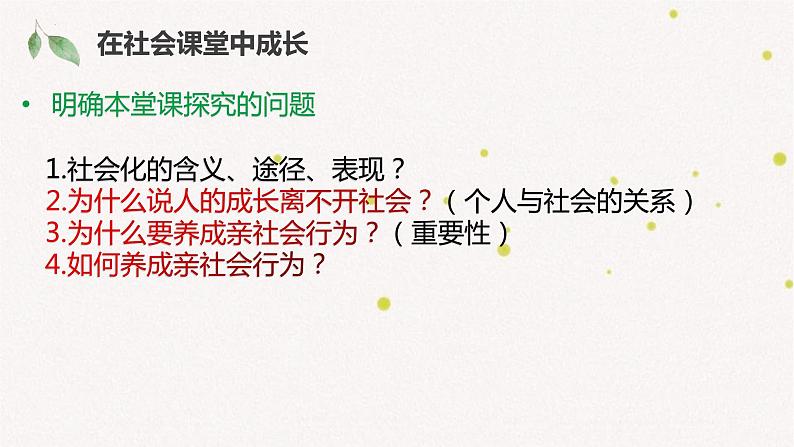 2023-2024学年部编版道德与法治八年级上册 1.2 在社会中成长 课件05