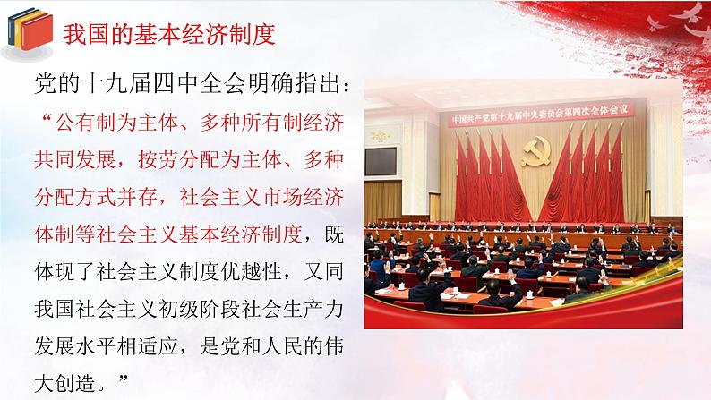 第1课时 基本经济制度第6页