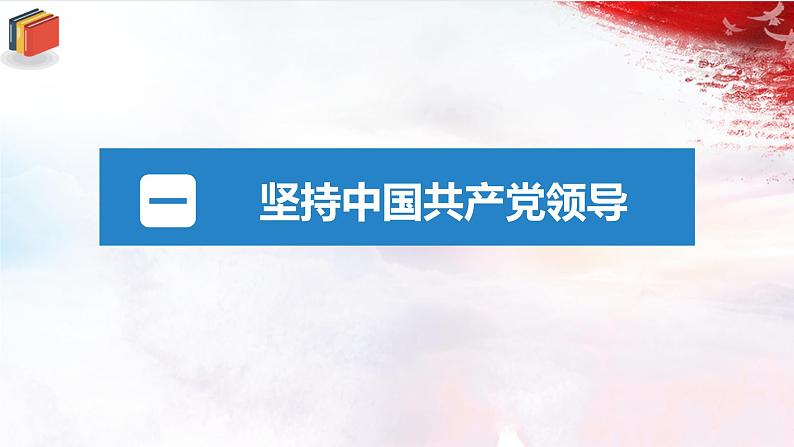 人教版道德与法治八下1.1《党的主张和人民意志的统一》课件第3页