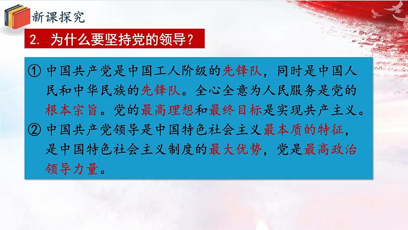 人教版道德与法治八下1.1《党的主张和人民意志的统一》课件第8页