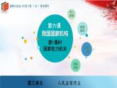 人教版道德与法治八下6.1《国家权力机关》课件