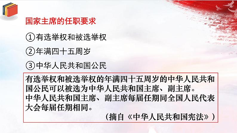 人教版道德与法治八下6.2《中华人民共和国主席》课件第5页