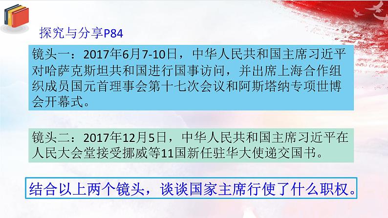 人教版道德与法治八下6.2《中华人民共和国主席》课件第7页